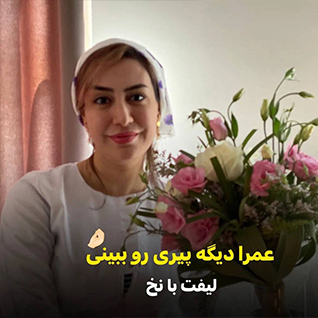 لیفت ابرو با نخ