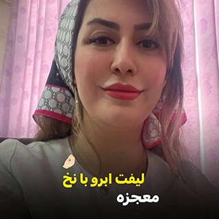 لیفت ابرو با نخ