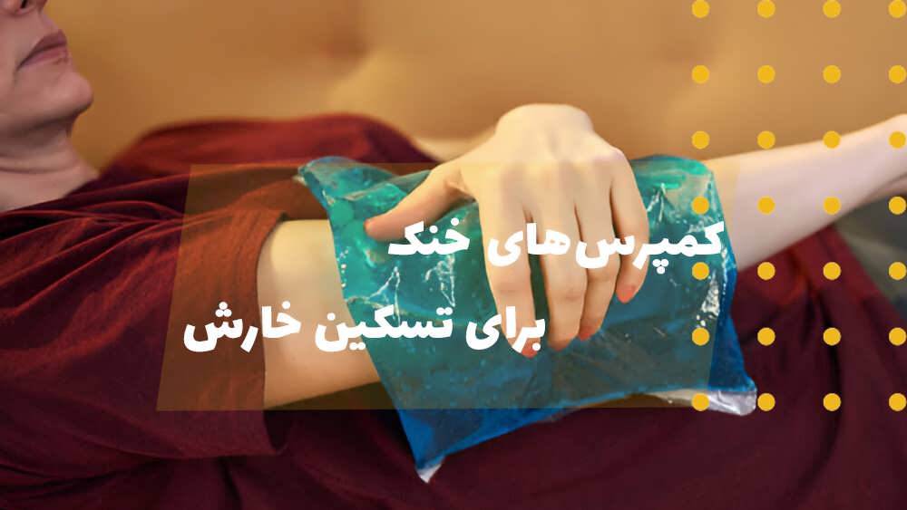 کمپرس های خنک و مرطوب را برای تسکین خارش استفاده کنید.