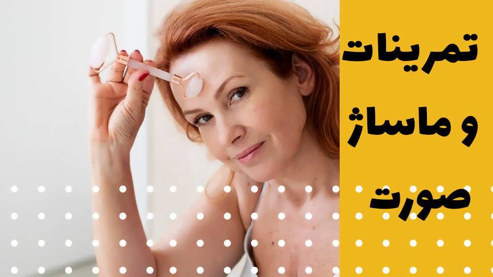 تمرینات صورت