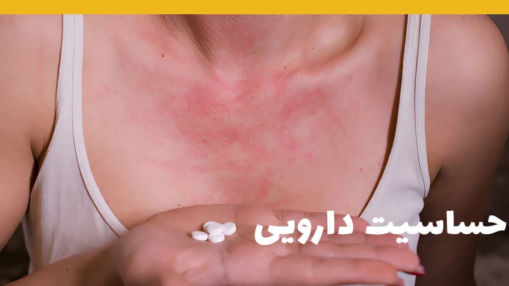 عوامل زیر پوستی و حساسیت دارویی