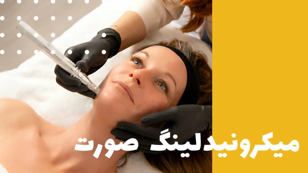 میکرونیدلینگ