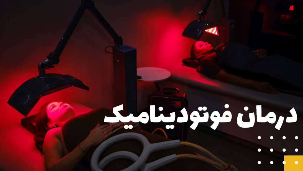 نور پالسی شدید و درمان فوتودینامیک