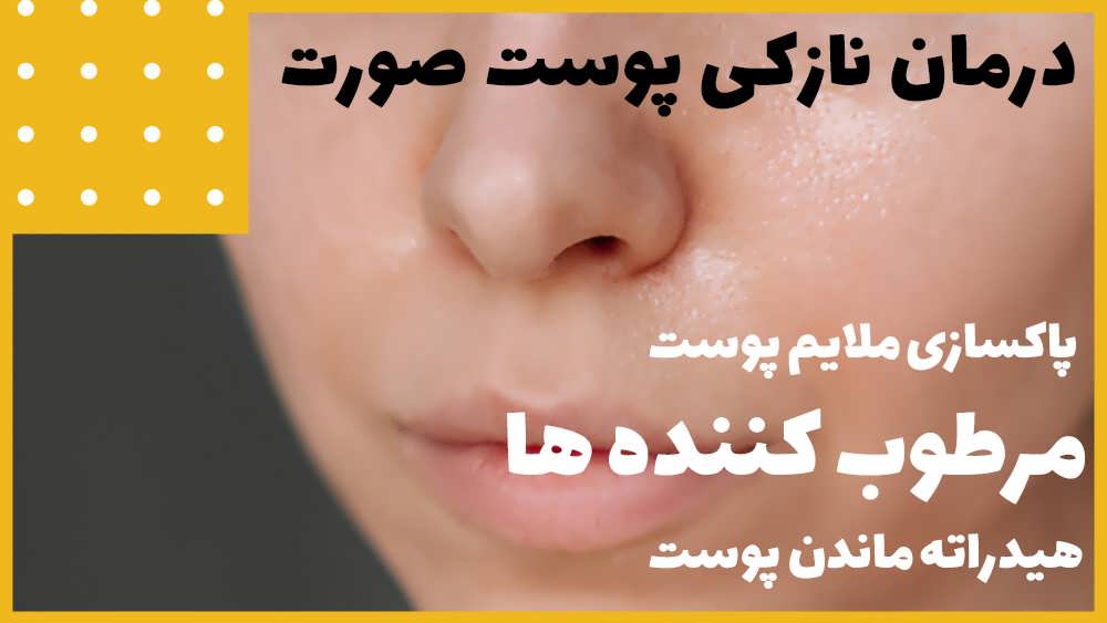 درمان نازکی پوست صورت