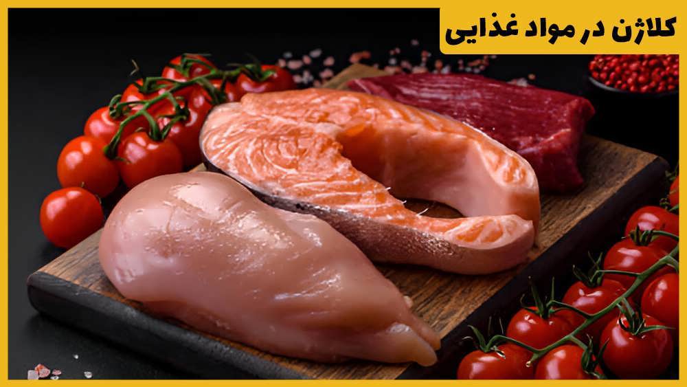 کلاژن در مواد غذایی