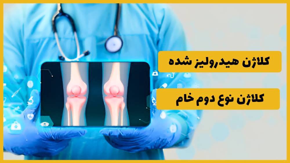 تفاوت انواع کلاژن و نحوه جذب آنها