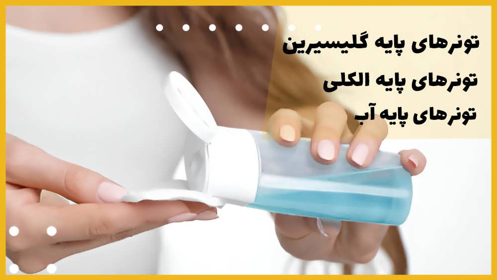 انواع تونر صورت و تفاوت آن ها
